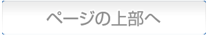 上へ戻る